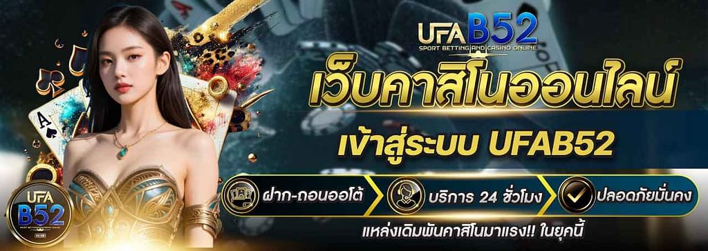 เข้าสู่ระบบ-UFAB52
